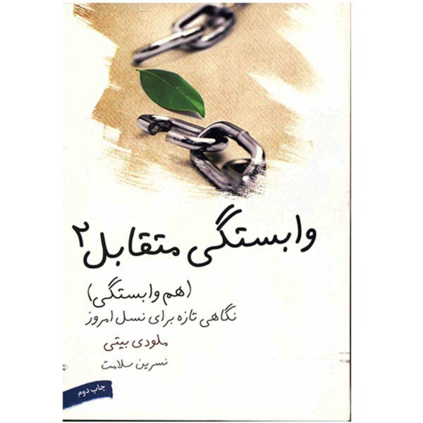 The New Codependency Book by Melody Beattie (Farsi)