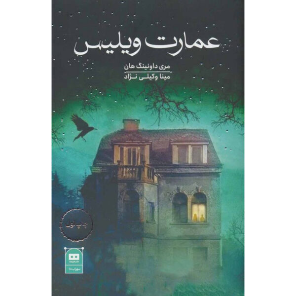 The Old Willis Place Novel by Mary Downing Hahn (Farsi)