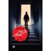 The Perfect Son Novel by Freida McFadden (Farsi)