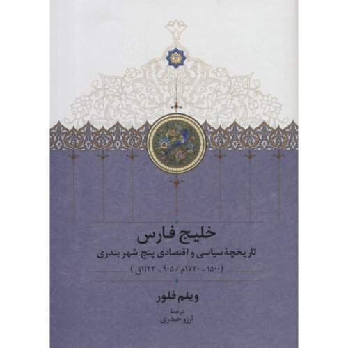 The Persian Gulf Book by Willem Floor (Farsi)