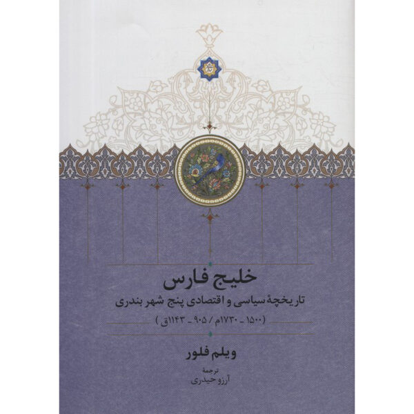 The Persian Gulf Book by Willem Floor (Farsi)