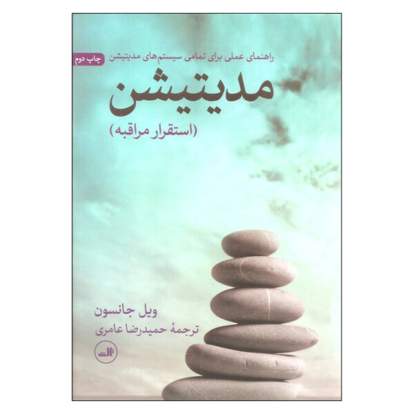 The Posture of Meditation Book by Will J. (Farsi)