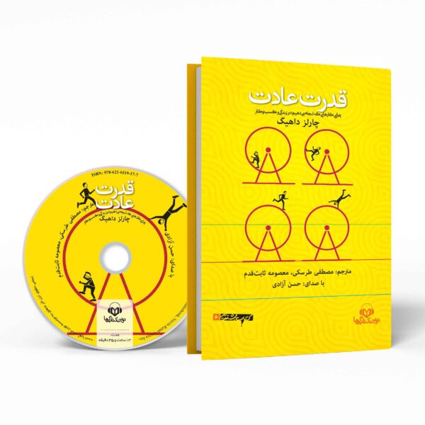 The Power of Habit by Charles Duhigg (Farsi) - Audiobook