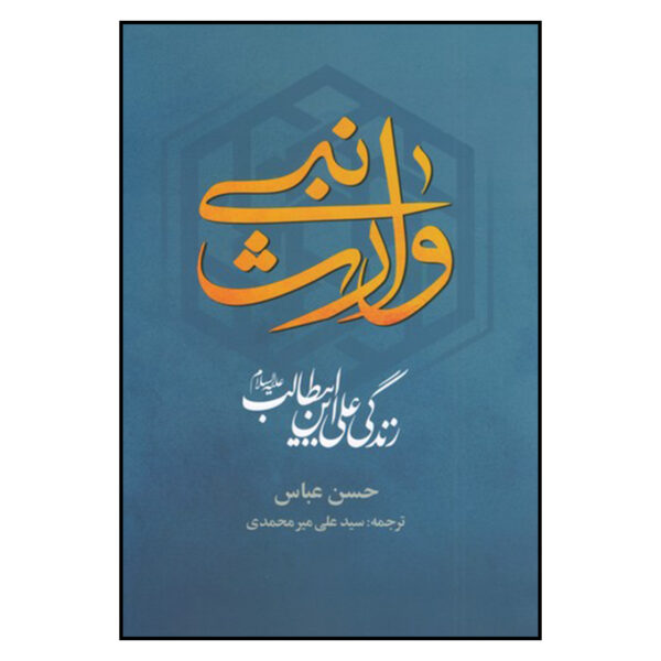 The Prophet's Heir: The Life of Ali Ibn Abi Talib by Hassan Abbas (Farsi)