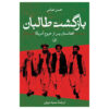 The Return of the Taliban Book by Hassan Abbas (Farsi)