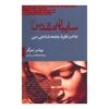 The Social Reality of Religion Book by Peter L. Berger (Farsi)