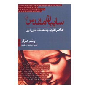 The Social Reality of Religion Book by Peter L. Berger (Farsi)