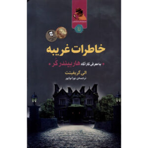The Stranger Diaries Novel by Elly Griffiths (Farsi)