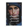 The Underground Girls of Kabul Book by Jenny Nordberg (Farsi)