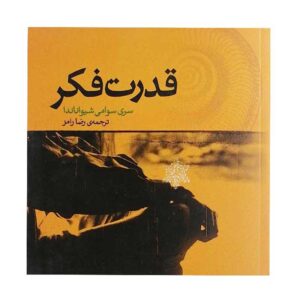 Thought Power Book by Swami Sivananda (Farsi)