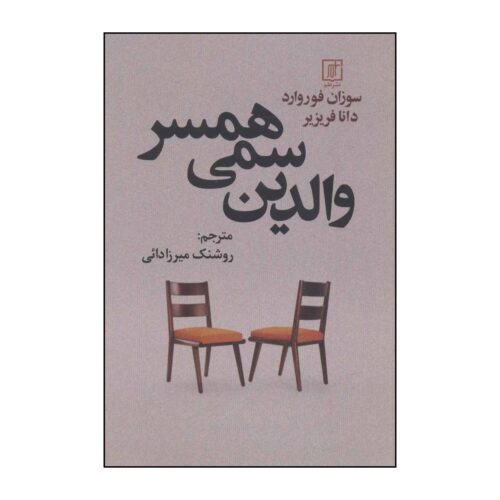 Toxic In-Laws Book by Donna Frazier and Susan Forward (Farsi)