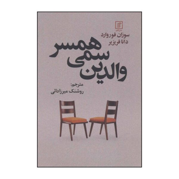 Toxic In-Laws Book by Donna Frazier and Susan Forward (Farsi)