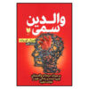 Toxic Parents Book by Craig Buck and Susan Forward (Farsi)