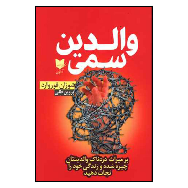 Toxic Parents Book by Craig Buck and Susan Forward (Farsi)
