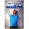 Unstoppable: The Incredible Power of Faith in Action Nick Vujicic (Farsi)