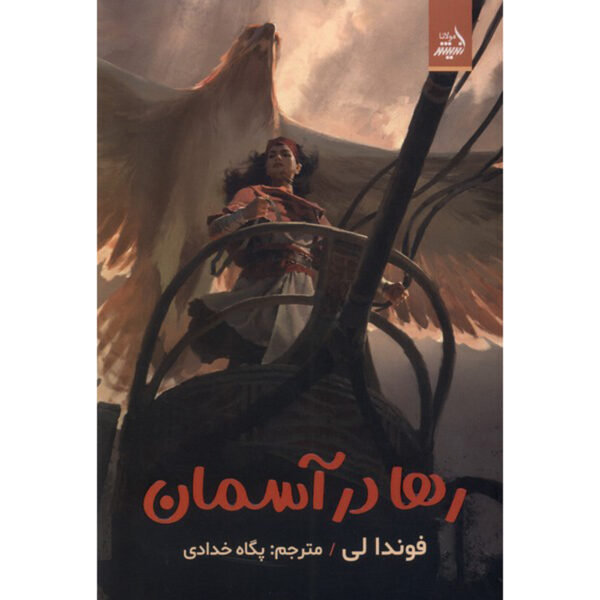 Untethered Sky Book by Fonda Lee (Farsi)