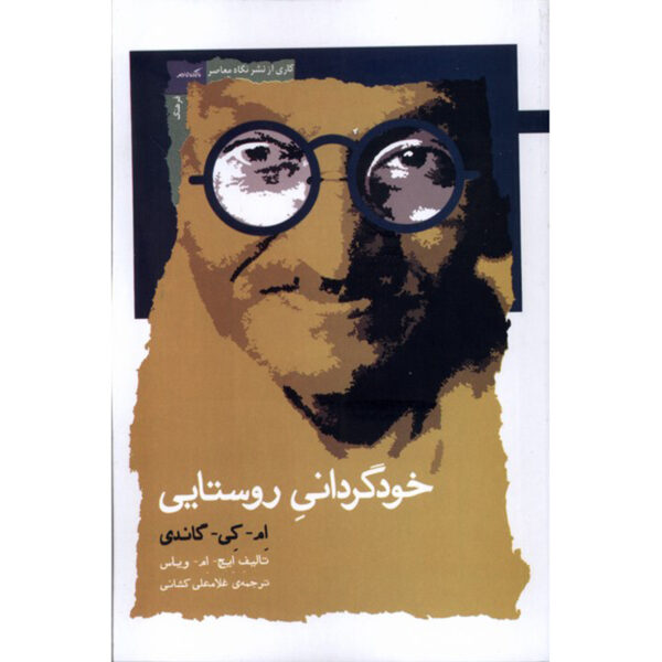 Village Swaraj Book by Mahatma Gandhi (Farsi)