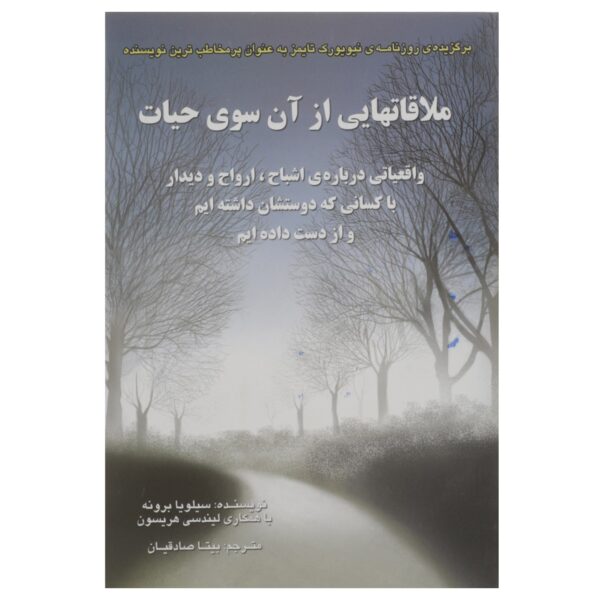 Visits from the Afterlife Book by Sylvia Browne (Farsi)