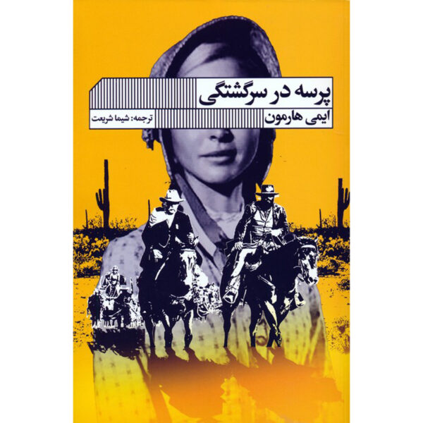 Where the Lost Wander Novel by Amy Harmon (Farsi)