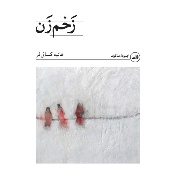 Zakhm Zan Novel by Hanieh Kasaeifar