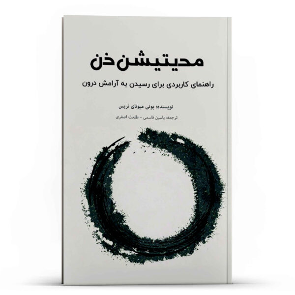 Zen Meditation for Beginners Book by Bonnie Myotai Treace (Farsi)