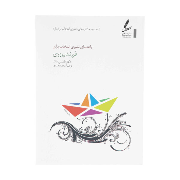 A Choice Theory Psychology Guide to Parenting by Nancy S. Buck (Farsi)