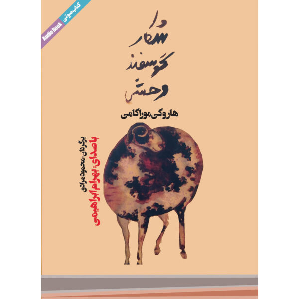 A Wild Sheep Chase by Haruki Murakami (Farsi) - Audiobook