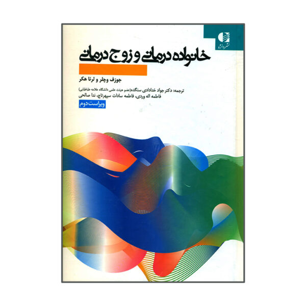 An Introduction to Marriage & Family Therapy Joseph L. Wetchler (Farsi)