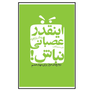 Angry All the Time Book by Ronald Potter-Efron (Farsi)