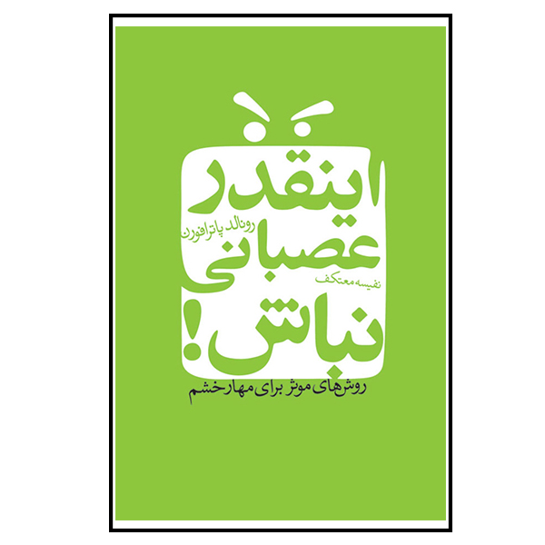 Angry All the Time Book by Ronald Potter-Efron (Farsi)