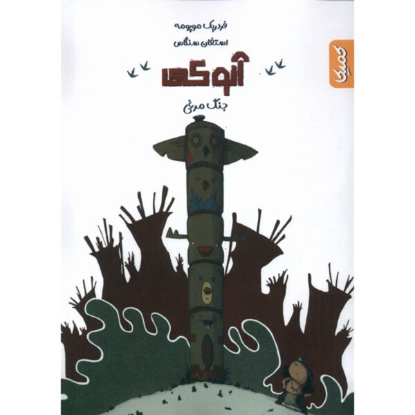 Anuki #1: La Guerre des poules by Frédéric Maupomé (Farsi)