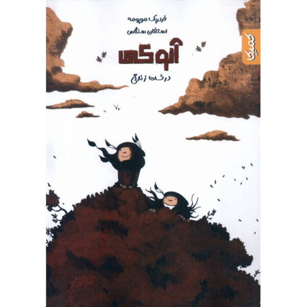 Anuki #2: L'arbre de vie by Frédéric Maupomé (Farsi)