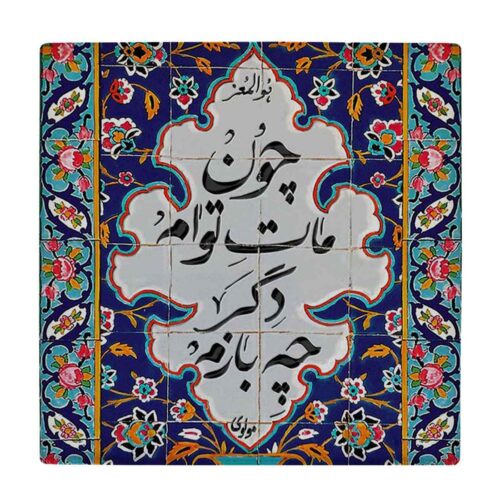 Calligraphy Coaster Set – Tile Model with Rumi Poetry Design in Blue