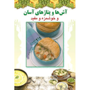 Ashpazi Asan – Ash va Potage by Afsaneh Faeghi (Pocket-sized)