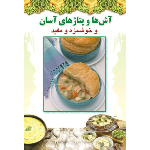 Ashpazi Asan - Ash va Potage by Afsaneh Faeghi (Pocket-sized)