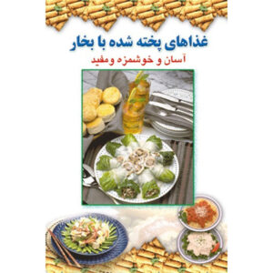 Ashpazi Asan – Bokhar Paz by Afsaneh Faeghi (Pocket-sized)