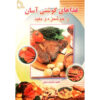 Ashpazi Asan - Ghazahaye Gooshti by Afsaneh Faeghi (Pocket-sized)