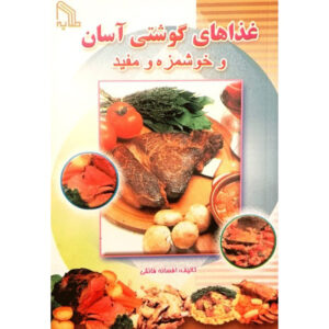Ashpazi Asan – Ghazahaye Gooshti by Afsaneh Faeghi (Pocket-sized)