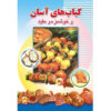 Ashpazi Asan - Kabab by Afsaneh Faeghi (Pocket-sized)