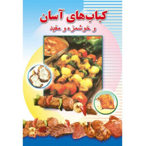 Ashpazi Asan – Kabab by Afsaneh Faeghi (Pocket-sized)
