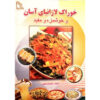 Ashpazi Asan - Lasagna by Afsaneh Faeghi (Pocket-sized)
