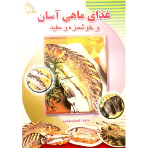 Ashpazi Asan – Mahi by Afsaneh Faeghi (Pocket-sized)