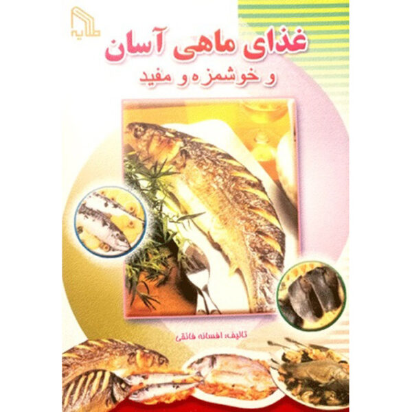 Ashpazi Asan - Mahi by Afsaneh Faeghi (Pocket-sized)