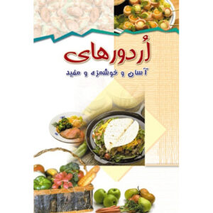 Ashpazi Asan – Ordoor by Afsaneh Faeghi (Pocket-sized)