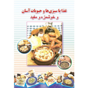 Ashpazi Asan – Sabzijat va Hoboobat by Afsaneh Faeghi (Pocket-sized)