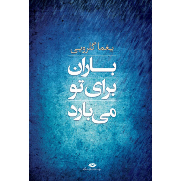Baran Baraye To Mibarad Book by Yaghma Golrouee