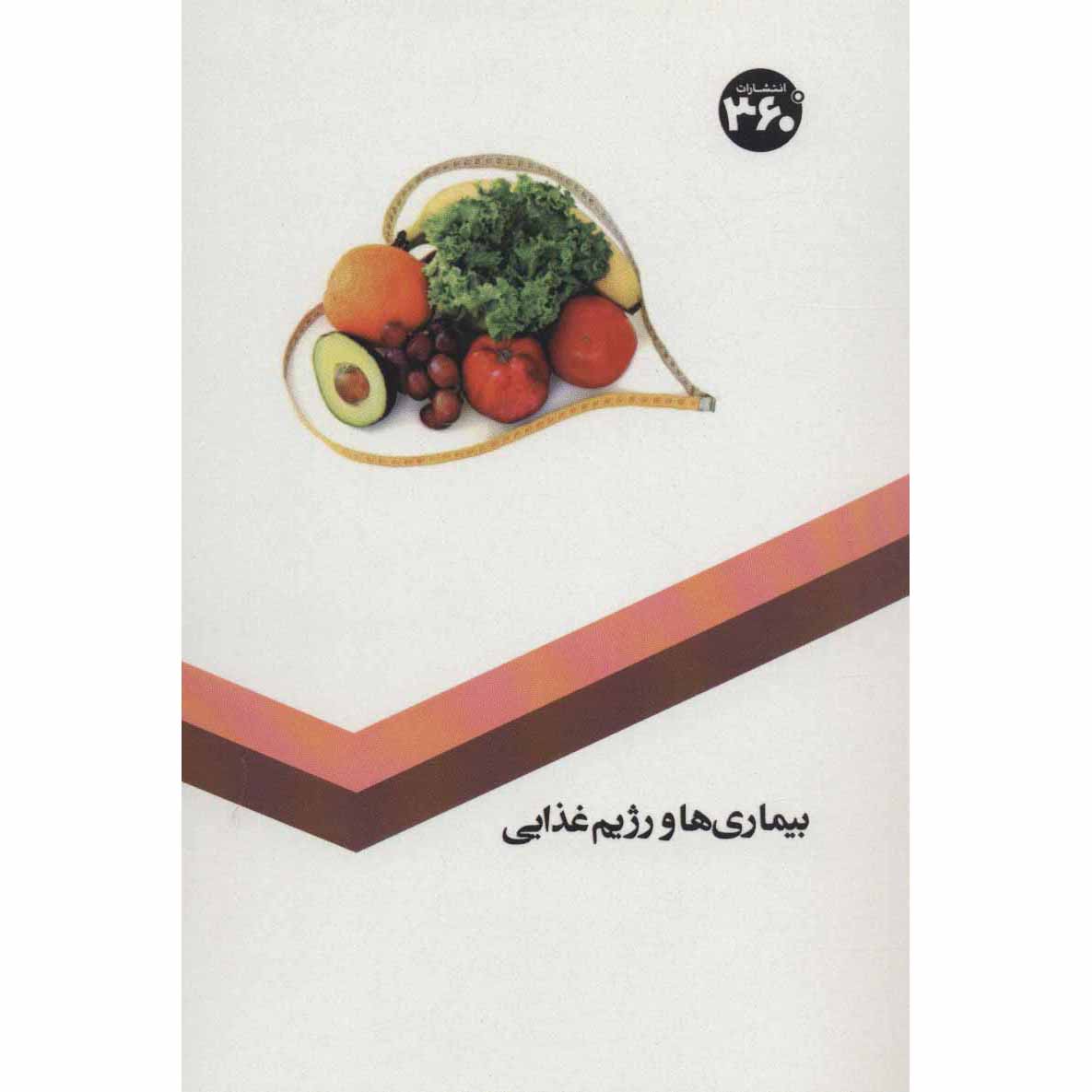 Bimari-ha va Rezhim-e Ghazaei Book by S. Sedaghat