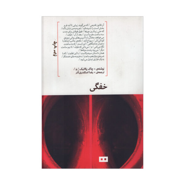 Choke Novel by Chuck Palahniuk (Farsi)
