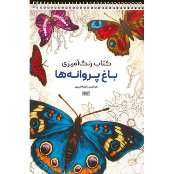 Coloring Book - Baghe Parvaneha by Razieh Amiri