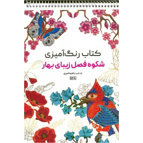 Coloring Book – Fasle Zibaye Bahar by Razieh Amiri